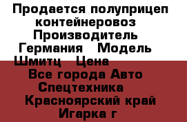 Продается полуприцеп контейнеровоз › Производитель ­ Германия › Модель ­ Шмитц › Цена ­ 650 000 - Все города Авто » Спецтехника   . Красноярский край,Игарка г.